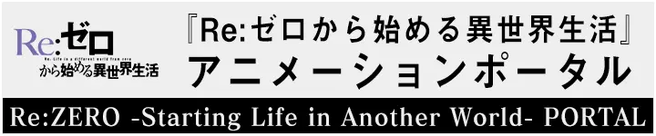 รอบปฐมทัศน์อนิเมะทีวี Re:ZERO -Starting Life in Another World- ซีซั่น 4 ที่ญี่ปุ่น detail 4