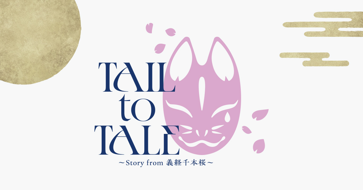 READING HIGH premium 『TAIL to TALE ～Story from 義経千本桜～』【夜の部】