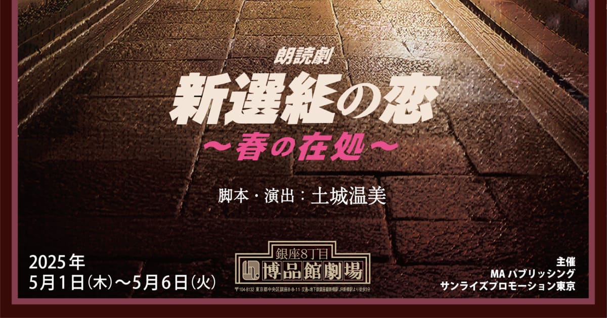 朗読劇『新選組の恋～春の在処～』【6回目】