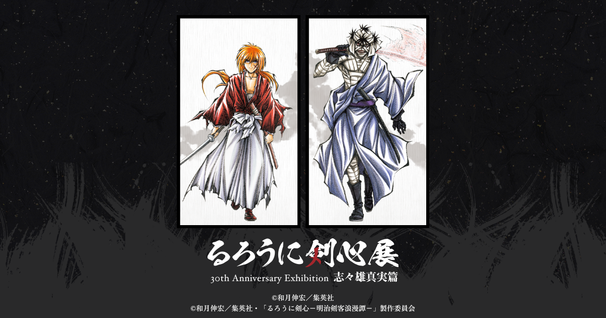 るろうに剣心展 30th Anniversary Exhibition 志々雄真実篇【大阪】