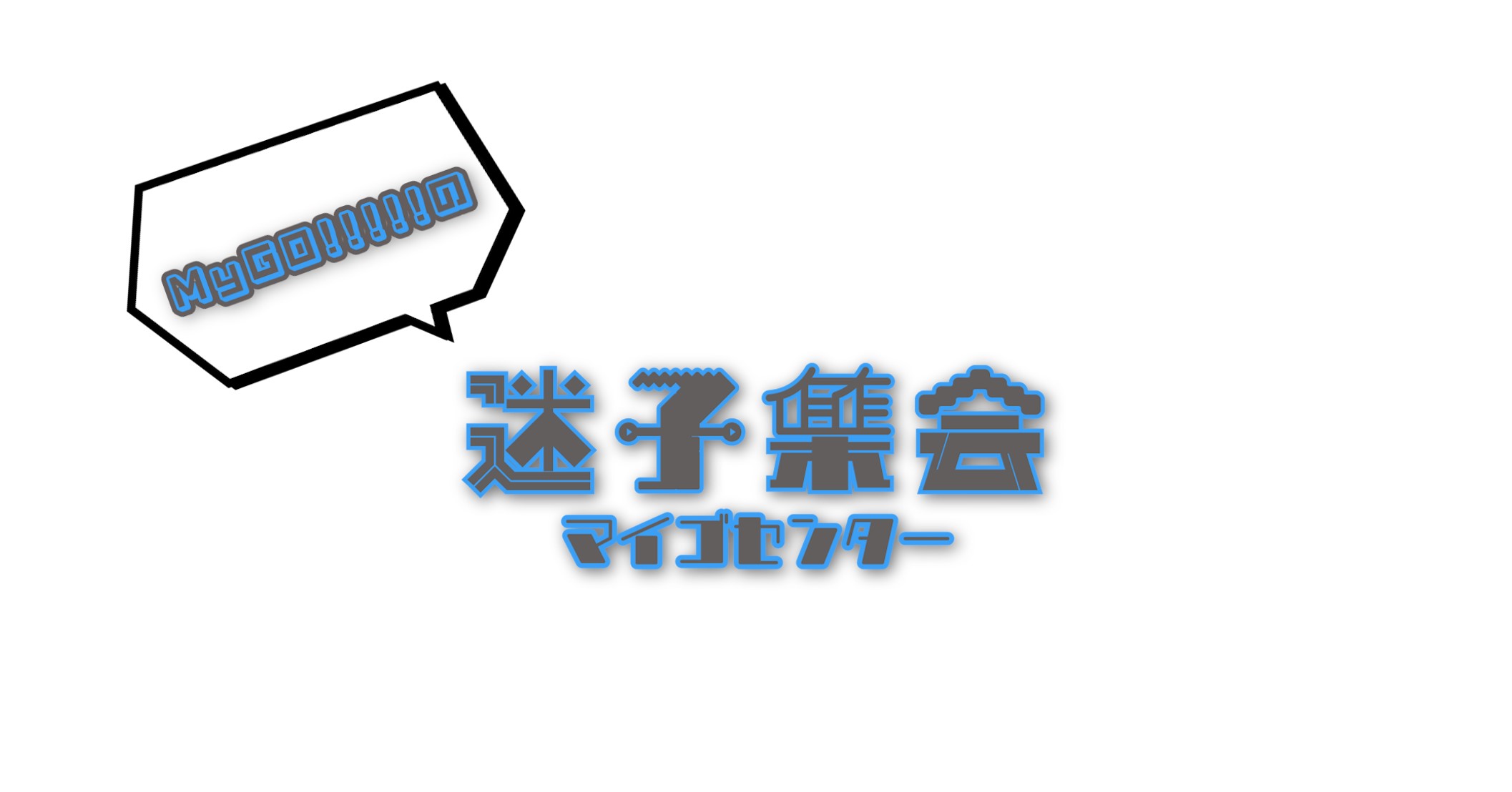MyGO!!!!!の「迷子集会」出張版 第三弾【埼玉・夜の部】