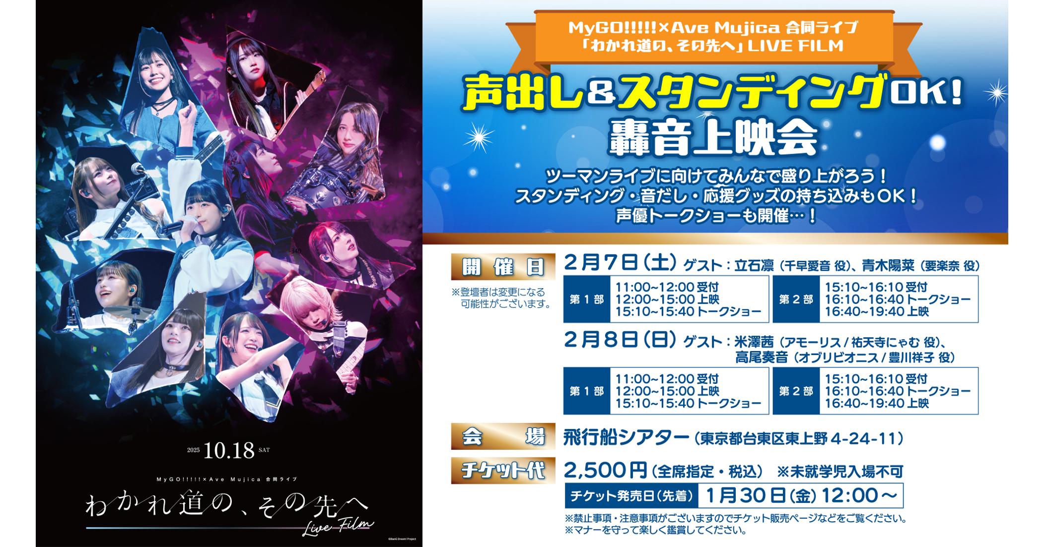 MyGO!!!!!×Ave Mujica 合同ライブ「わかれ道の、その先へ」 LIVE FILM 声出し＆スタンディングOK！轟音上映会【3回目】