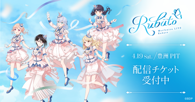 Morfonica LIVE「Rubato」