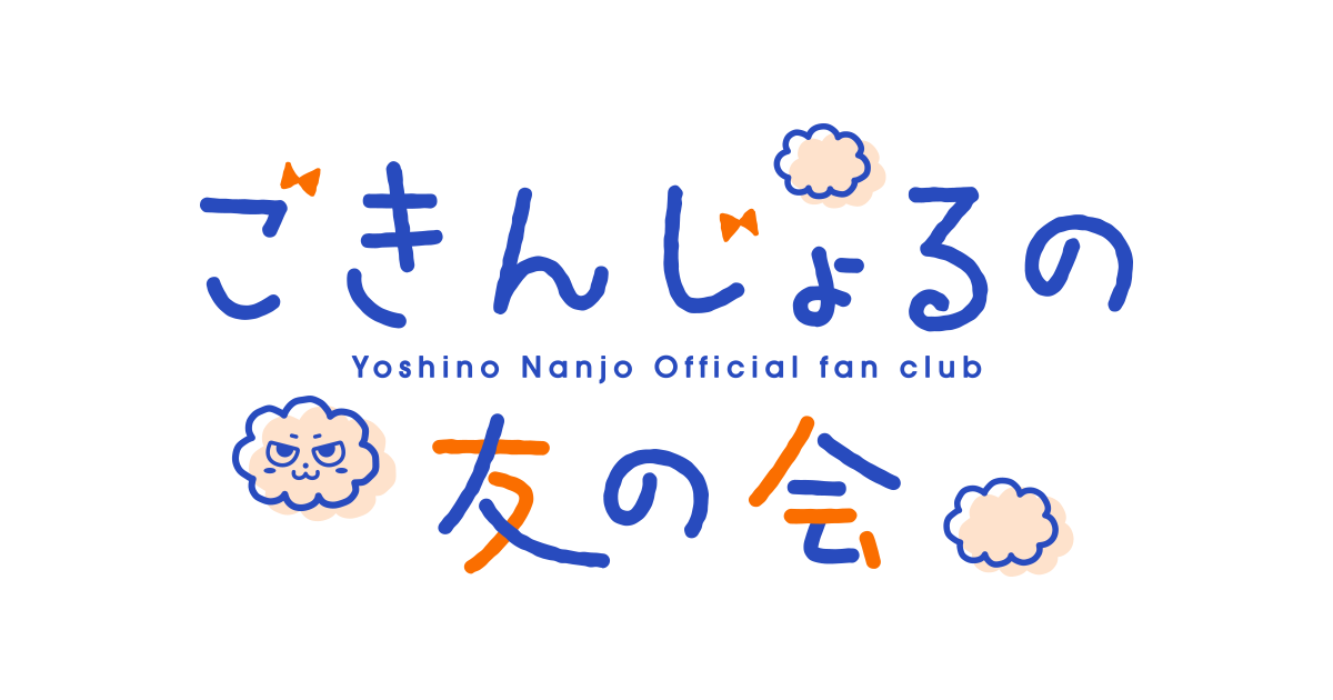 ごきんじょるの町内会2025 ～町をあげての町内会10周年記念ライブ！～