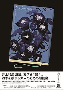 朗読会四季シリーズ「イーハトーヴの旅」宮沢賢治の声が聞こえる【2回目】