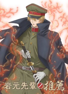 岩元先輩ノ推薦