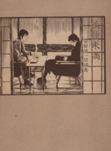 Kodoku Miman: Abe Shinichi Tanpenshu