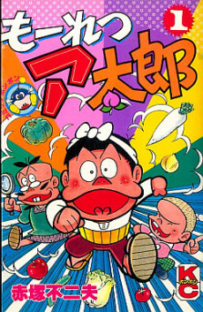 もーれつア太郎