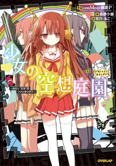 少女の空想庭園 ~わたし"たち"のファンタジア! ! ~