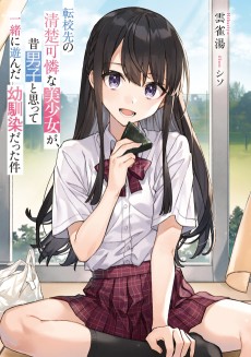 転校先の清楚可憐な美少女が、昔男子と思って一緒に遊んだ幼馴染だった件