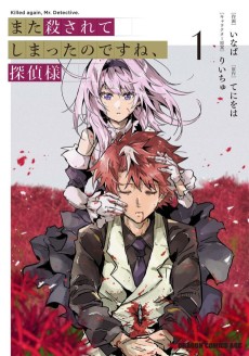 また殺されてしまったのですね、探偵様