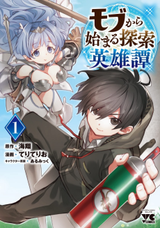 モブから始まる探索英雄譚