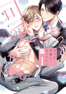 もっと可愛くなっていい