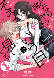 となりの席のヤツがそういう目で見てくる