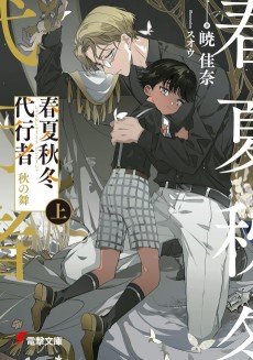 春夏秋冬代行者