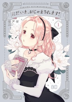 ただいま、おじゃまされます！