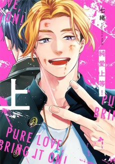 純愛上等！