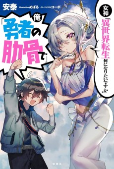 Megami "Isekai Tensei Nani ni Naritai desu ka" Ore "Yuusha no Rokkotsu de"