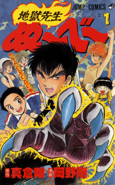 地獄先生ぬ～べ～