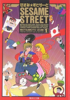 せさみすとりーと