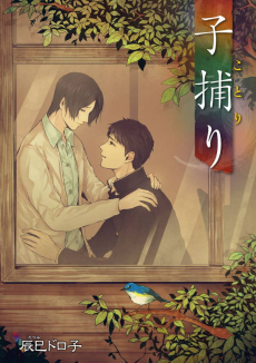 子捕り