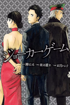 ジョーカー・ゲーム