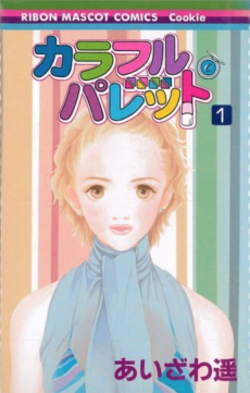 カラフル・パレット