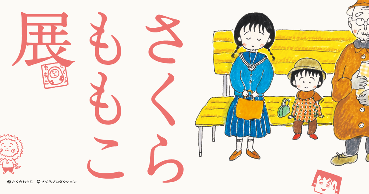 さくらももこ展【東京】