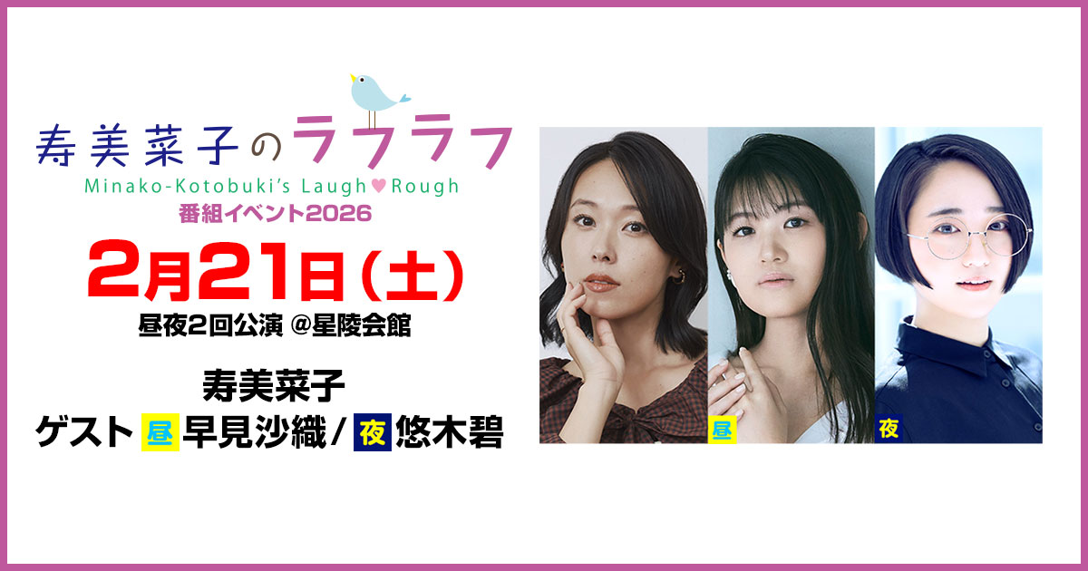 寿美菜子のラフラフ番組イベント2026【夜の部】
