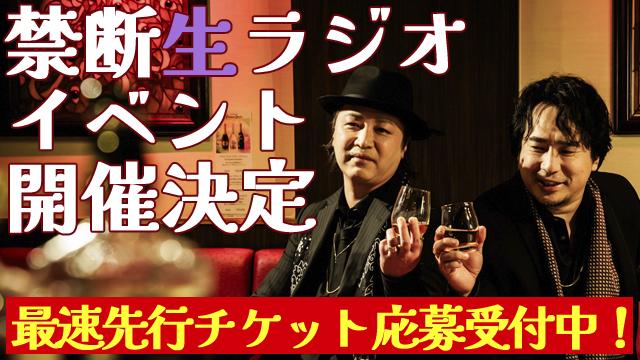 禁断生ラジオ卍プレミアムパーティー【夜の部】