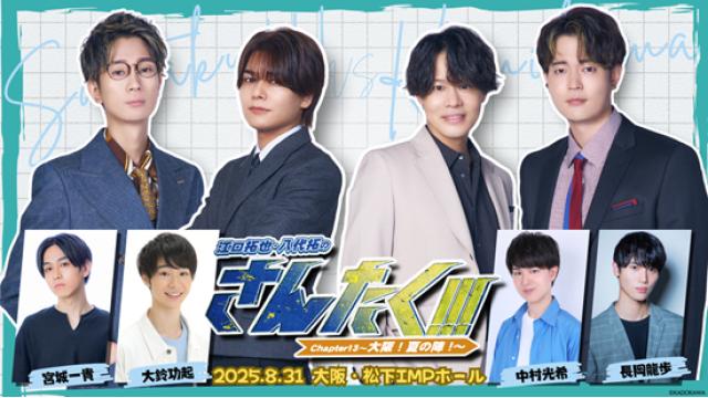 江口拓也・八代拓の『さんたく!!!』Chapter13 〜大阪！夏の陣！〜【第一部】