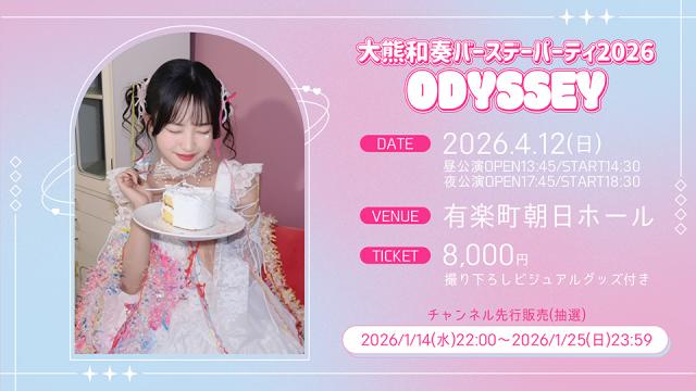 大熊和奏バースデーパーティ2026〜ODYSSEY〜【夜公演】