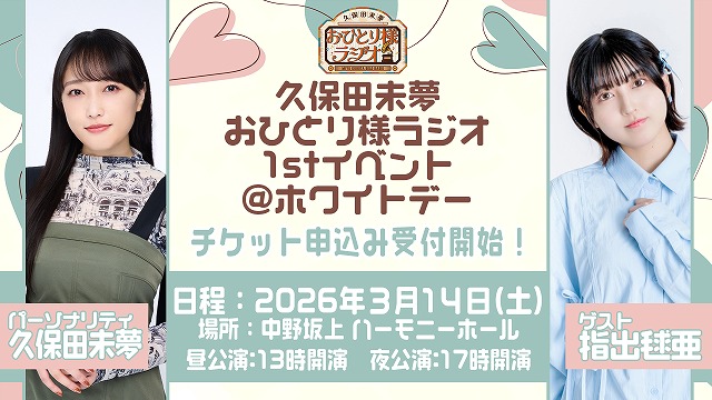 「久保田未夢 おひとり様ラジオ」1stイベント＠ホワイトデー【夜の部】