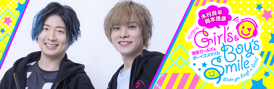 『木村良平・岡本信彦的電擊Girl'sSmile（ガルスマ）』&直播『電擊Boy'sSmile（ボイスマ）』公開錄音活動 detail 1