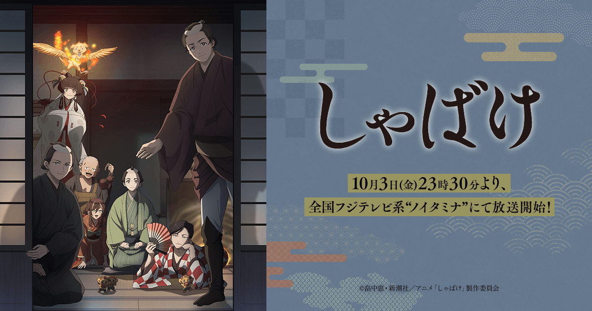 テレビアニメ『しゃばけ』先行上映会＆スペシャルトークショー