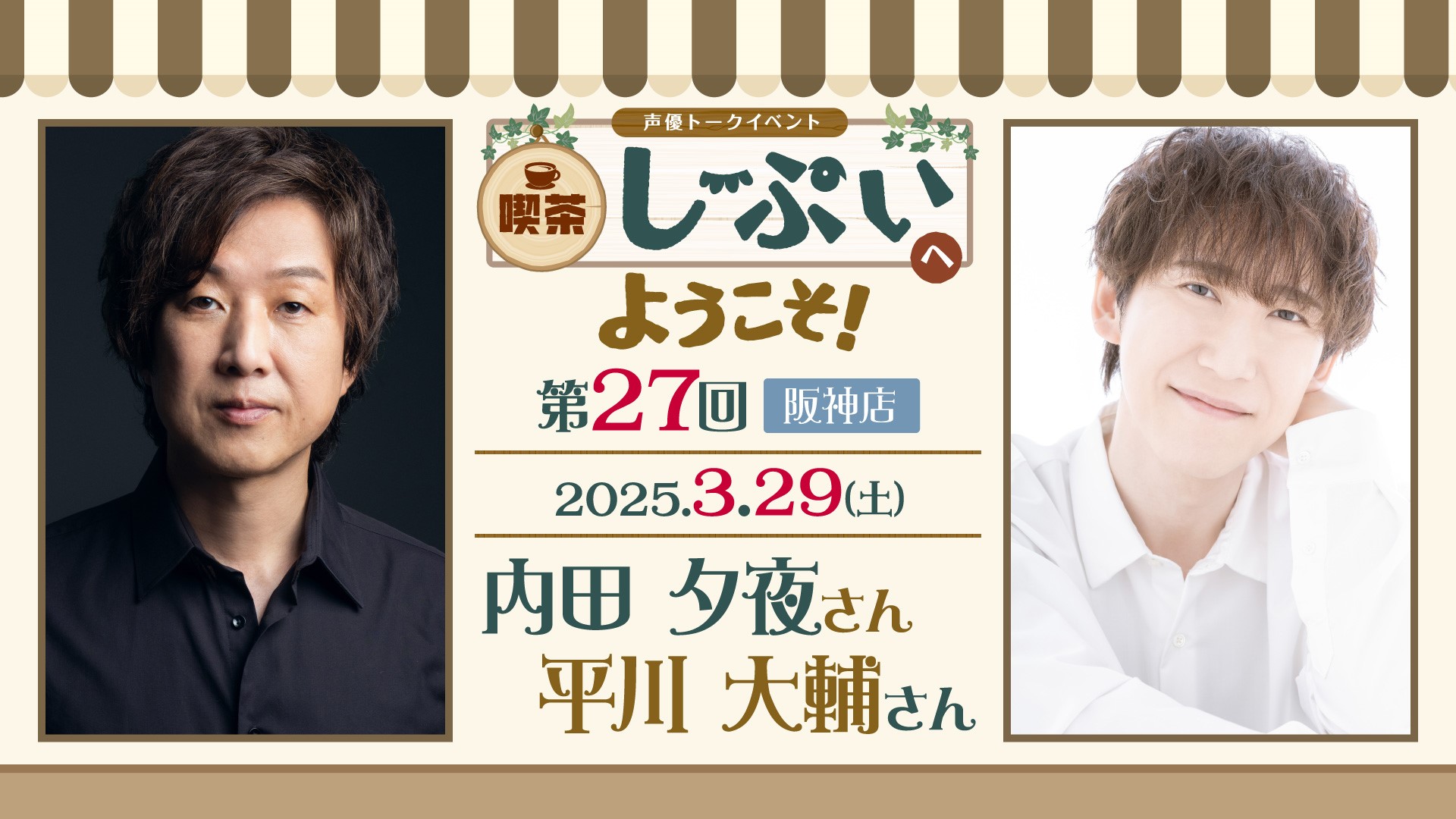 第27回【阪神店】喫茶しーぷいへようこそ！【2部】