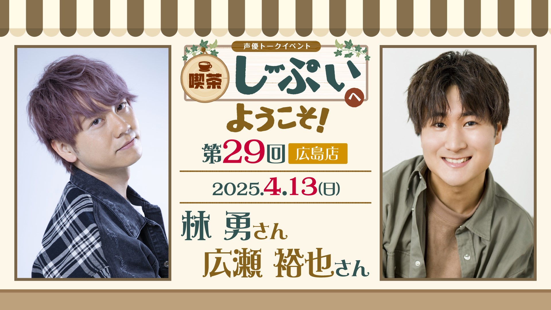 第29回【広島店】喫茶しーぷいへようこそ！【1部】