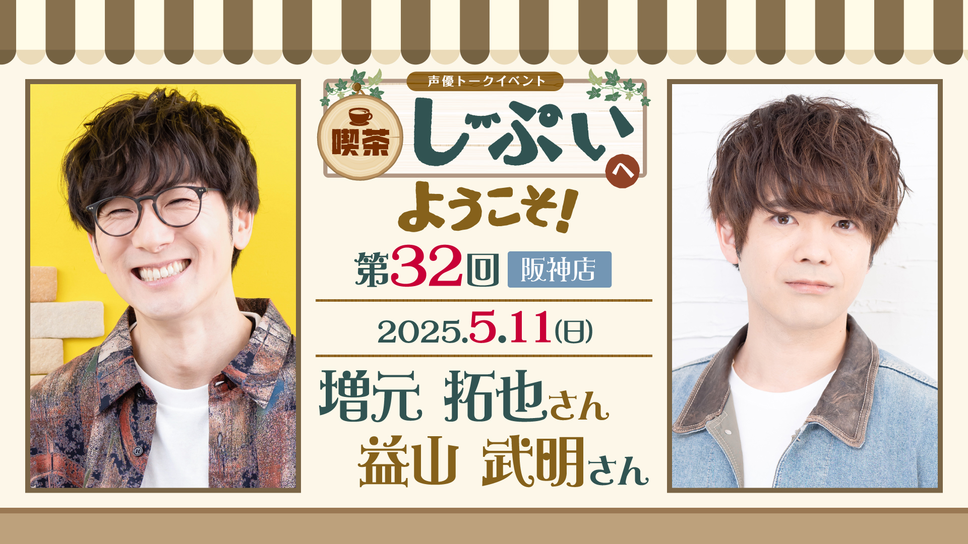 第32回【阪神店】喫茶しーぷいへようこそ！【1部】