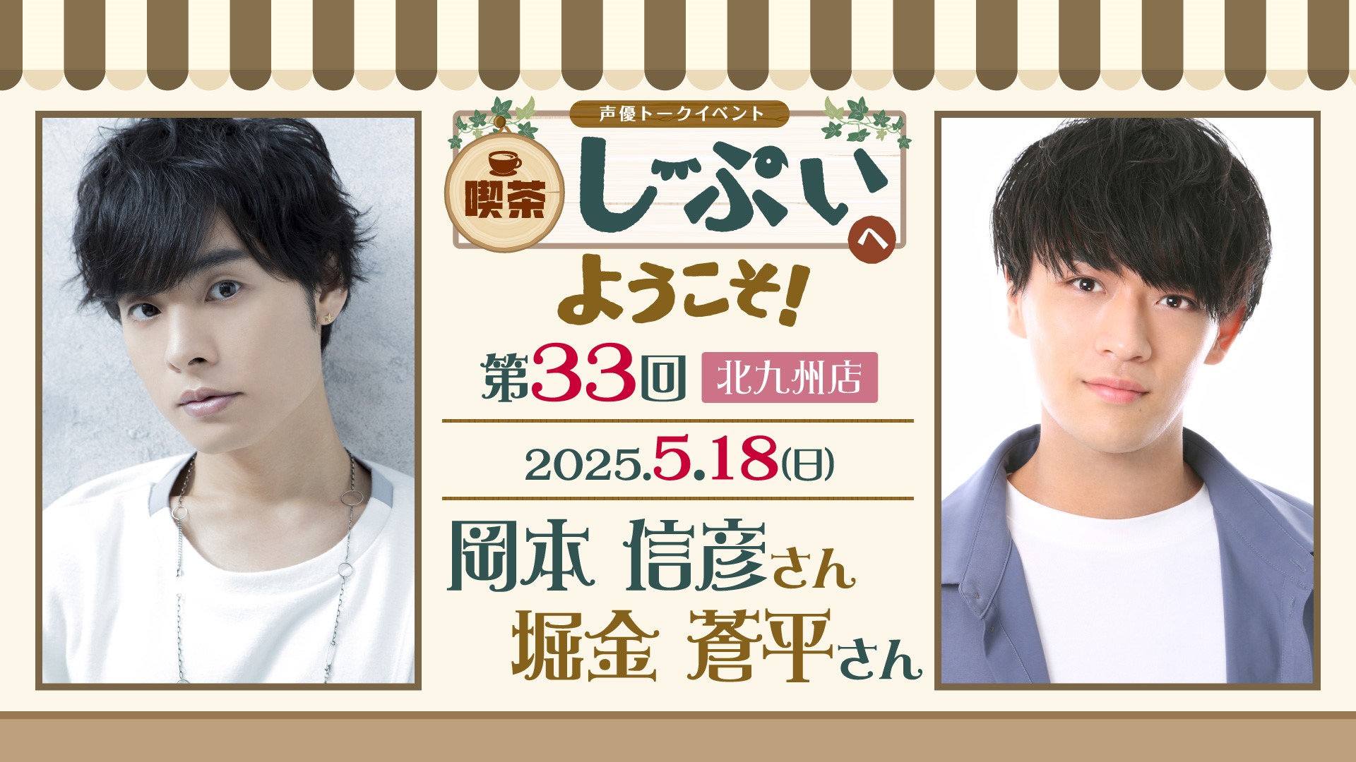 第33回【北九州店】喫茶しーぷいへようこそ！【1回目】