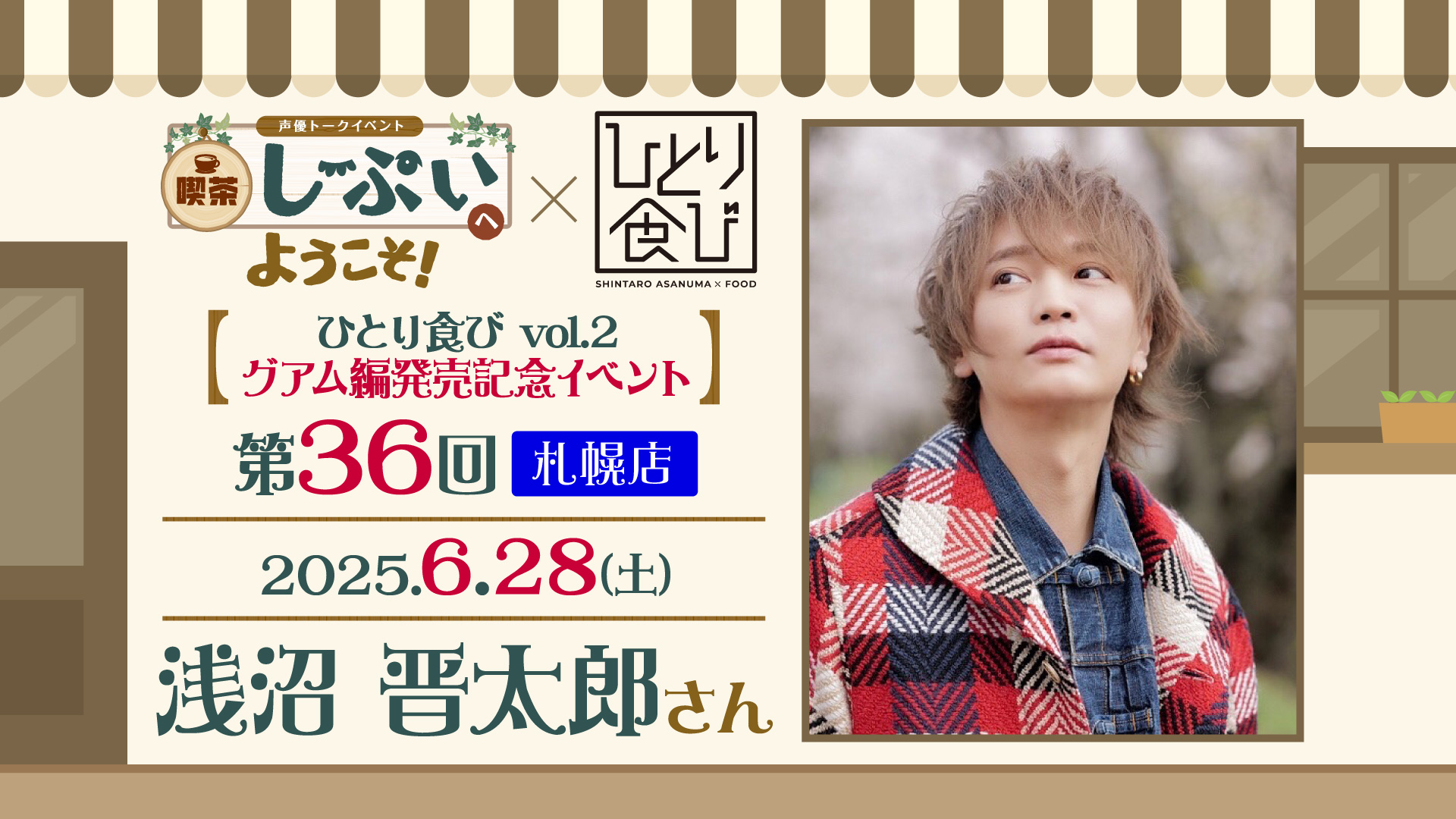 【札幌店】喫茶しーぷいへようこそ！×ひとり食び【1部】