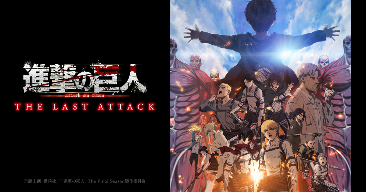 劇場版「進撃の巨人」完結編THE LAST ATTACK舞台挨拶