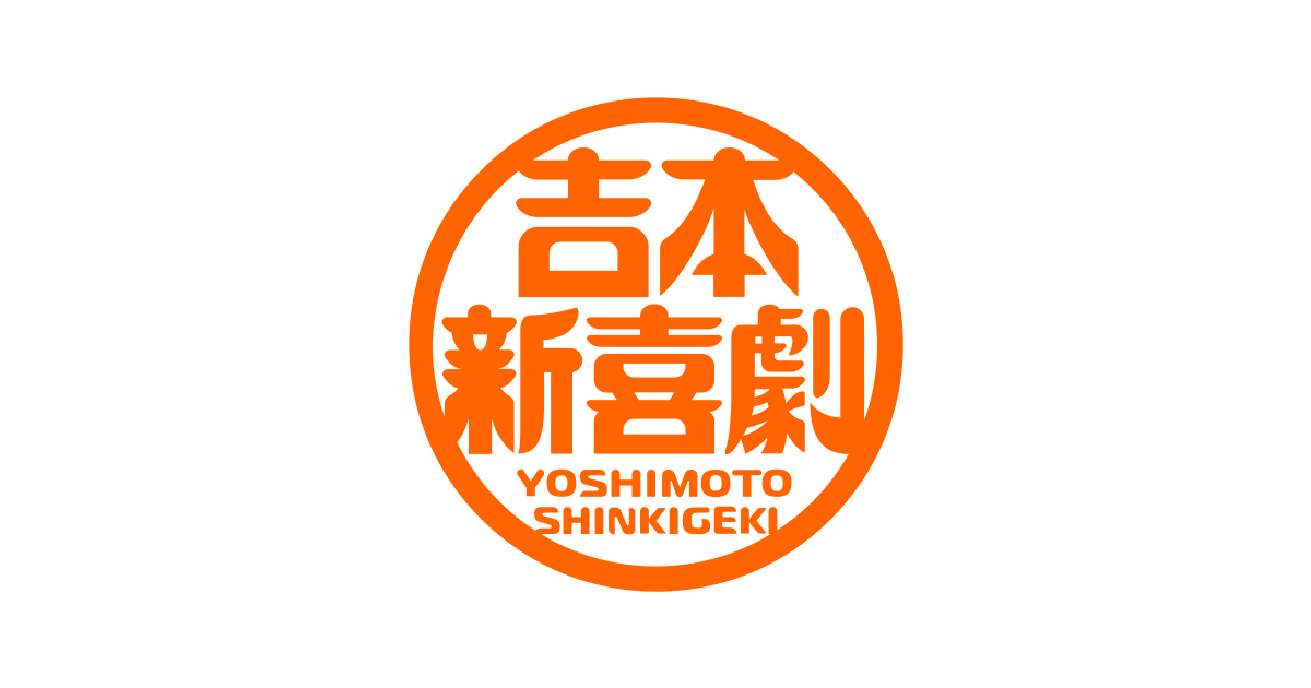 とある神様に異世界転送させられた新喜劇座員が、オタク知識（スキル）を振りかざし、無双するみたいです。【3回目】