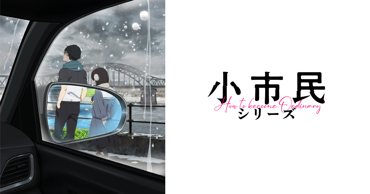 『小市民シリーズ』第2期先行上映会【第2部】