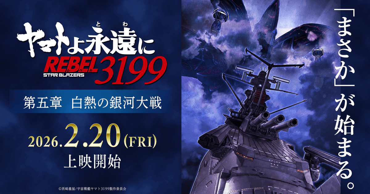 『ヤマトよ永遠に REBEL3199 第三章 群青のアステロイド』 上映記念舞台挨拶【1回目】