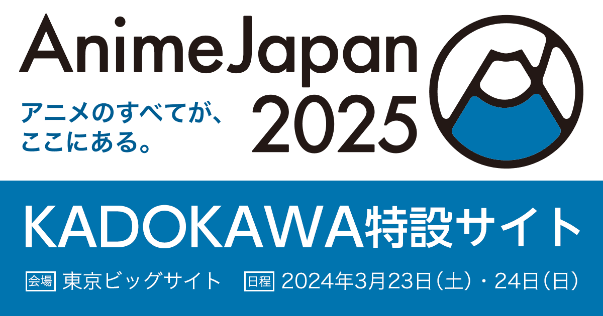 「ゴリラの神から加護された令嬢は王立騎士団で可愛がられる」　AnimeJapan 2025(アニメジャパン)
