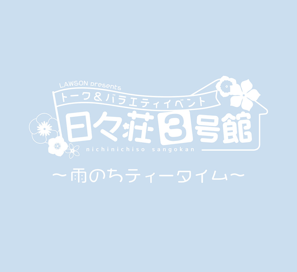 LAWSON presents トーク&バラエティイベント ⽇々荘3号館 〜⾬のちティータイム〜【夜の部】