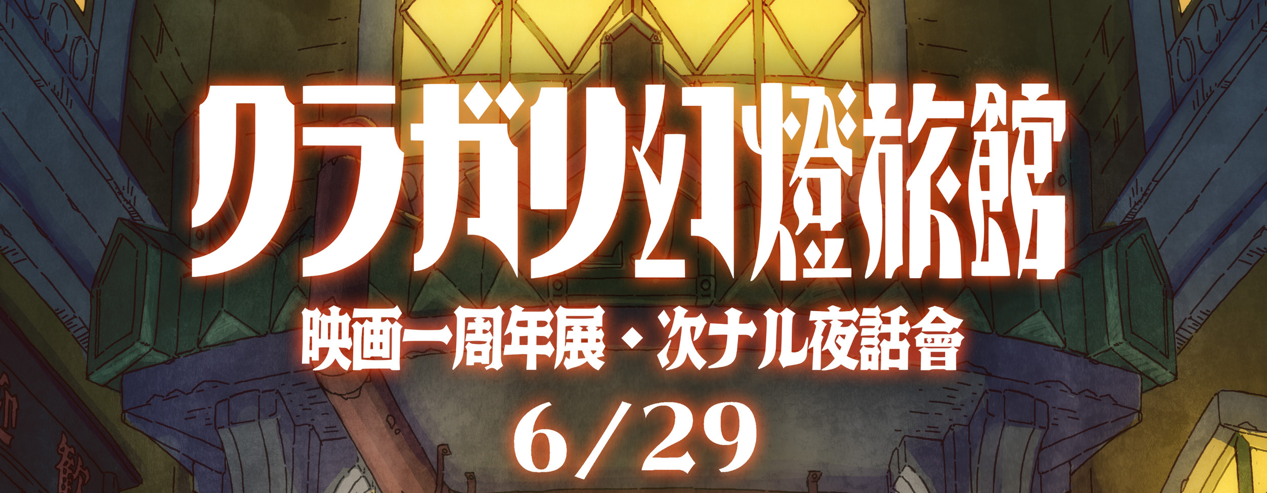 クラガリ幻燈旅館 映画一周年展 次ナル夜話會
