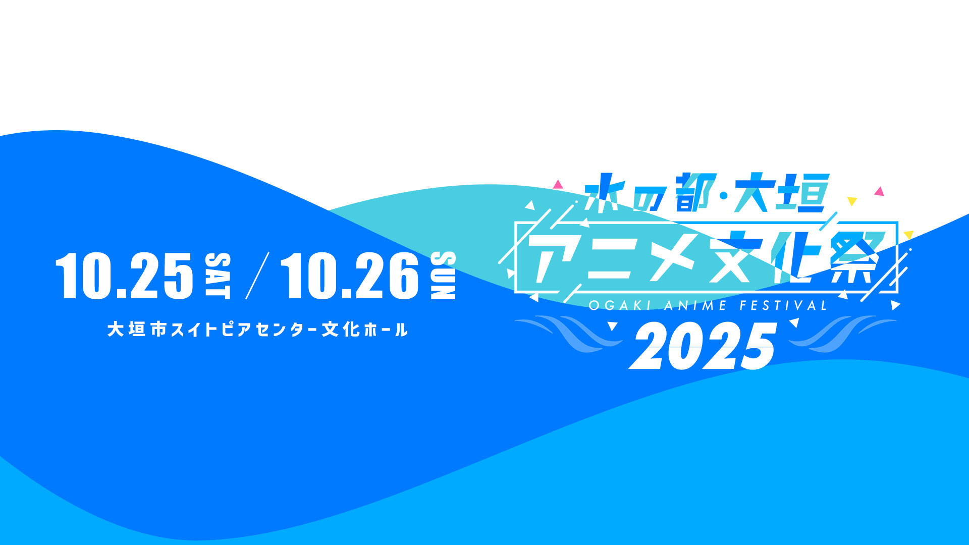 水の都・大垣アニメ文化祭2025【アニ文トークショー・2日目】