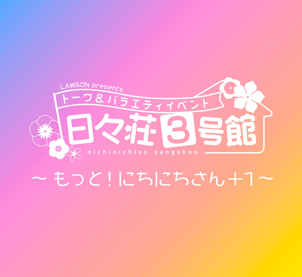 LAWSON presents トーク&バラエティイベント 日々荘3号館 〜もっと!にちにちさん+1〜【夜の部】