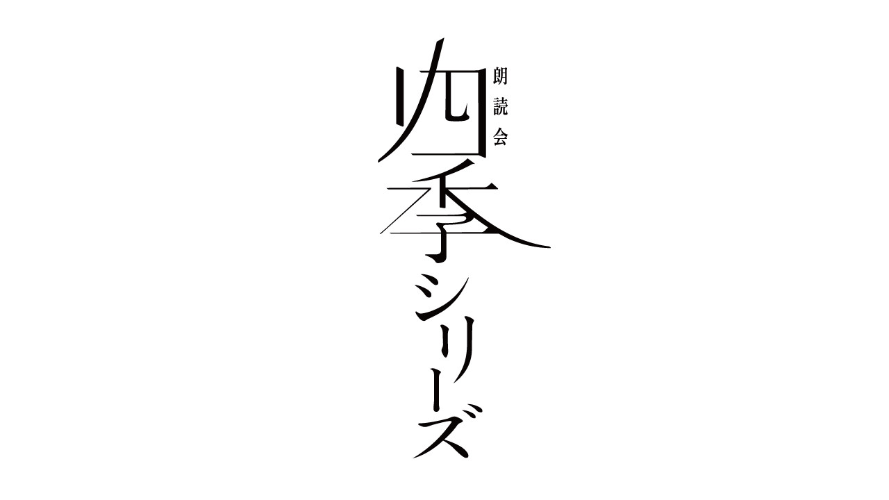 朗読会 四季シリーズ・春 坂口安吾「桜の森の満開の下」【3回目】